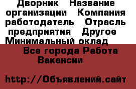 Дворник › Название организации ­ Компания-работодатель › Отрасль предприятия ­ Другое › Минимальный оклад ­ 9 000 - Все города Работа » Вакансии   